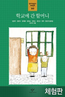 [체험판] 학교에 간 할머니
