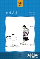 [체험판] 몽실 언니 표지 이미지