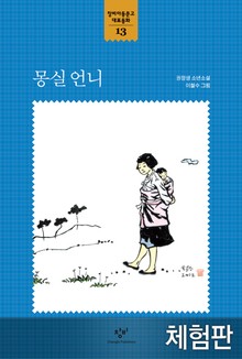 [체험판] 몽실 언니