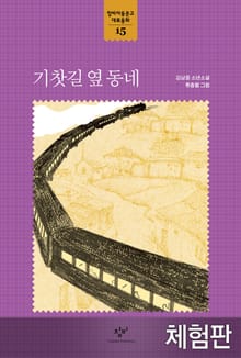 [체험판] 기찻길 옆 동네