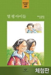 [체험판] 열 평 아이들 표지 이미지