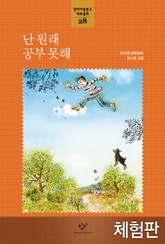 [체험판] 난 원래 공부 못해 표지 이미지