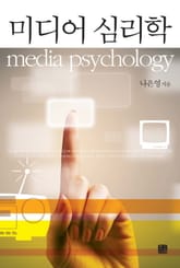 미디어 심리학 표지 이미지