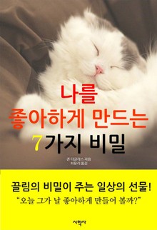 나를 좋아하게 만드는 7가지 비밀