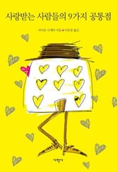 사랑받는 사람들의 9가지 공통점 표지 이미지