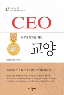 CEO를 위한 교양