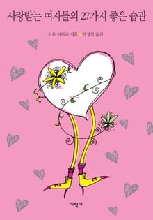 사랑받는 여자들의 27가지 좋은 습관