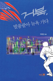 거북, 발품팔아 뉴욕가다