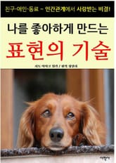 나를 좋아하게 만드는 표현의 기술 표지 이미지