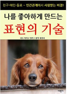 나를 좋아하게 만드는 표현의 기술