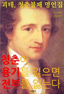 청춘아 용기를 잃으면 전부를 잃는다 : 괴테 청춘불패 명언집