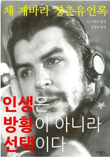 인생은 방황이 아니라 선택이다 : 체 게바라 청춘유언록