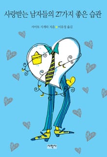 사랑받는 남자들의 27가지 좋은 습관