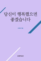 당신이 행복했으면 좋겠습니다 표지 이미지