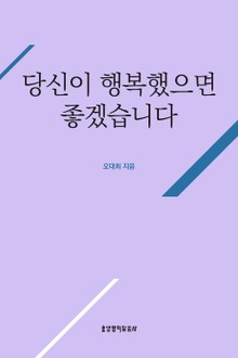 당신이 행복했으면 좋겠습니다