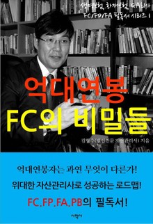 억대연봉 FC의 비밀들