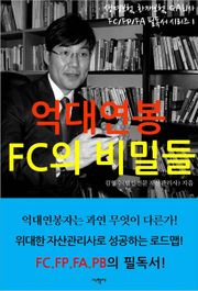 억대연봉 FC의 비밀들