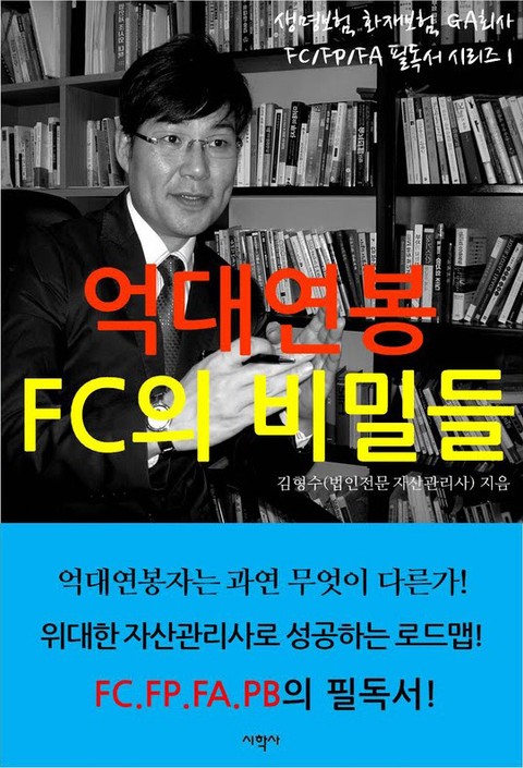 억대연봉 FC의 비밀들 표지 이미지