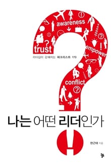 나는 어떤 리더인가