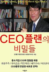 CEO플랜의 비밀들 표지 이미지