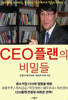 CEO플랜의 비밀들