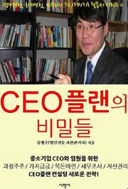 CEO플랜의 비밀들