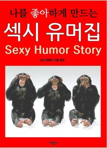 나를 좋아하게 만드는 섹시 유머집