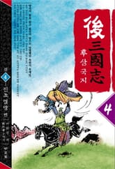 후삼국지 4 표지 이미지