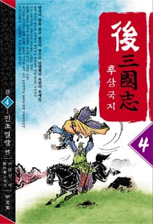 후삼국지 4