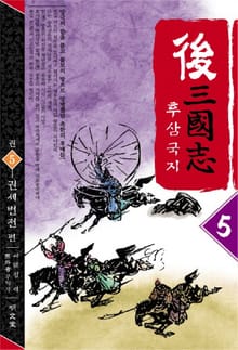 후삼국지 5
