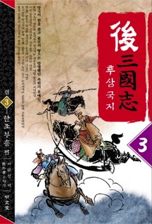 후삼국지 3