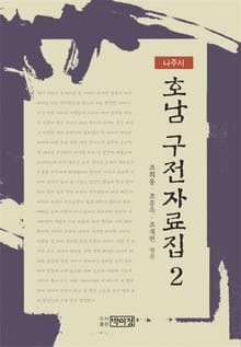 호남 구전자료집 2 - 나주시