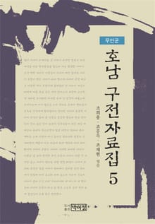 호남 구전자료집 5 - 무안군