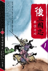 후삼국지 1 표지 이미지