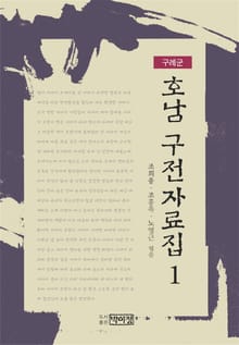 호남 구전자료집 1 - 구례군