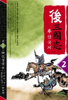 후삼국지 2