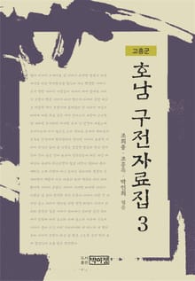 호남 구전자료집 3 - 고흥군