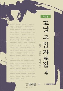 호남 구전자료집 4 - 곡성군