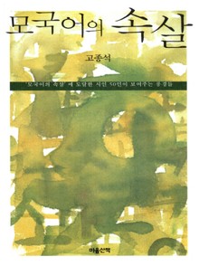 모국어의 속살