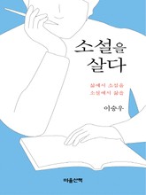소설을 살다 표지 이미지