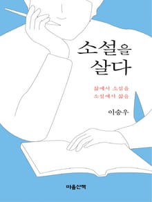 소설을 살다