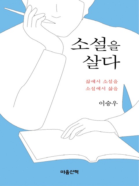 소설을 살다 표지 이미지