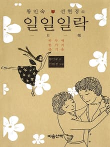 황인숙 · 선현경의 일일일락
