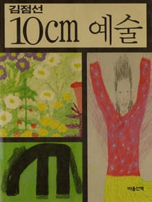 10Cm 예술 1