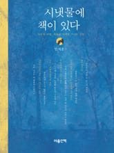 시냇물에 책이 있다 표지 이미지