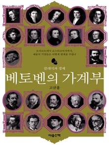 베토벤의 가계부