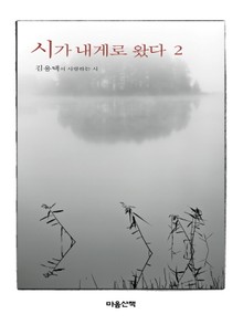 시가 내게로 왔다 2