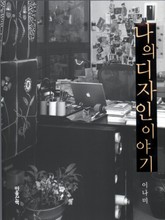 나의 디자인 이야기 표지 이미지