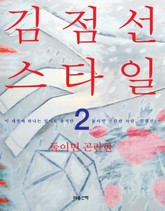 김점선 스타일 2 표지 이미지