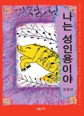 나는 성인용이야 표지 이미지